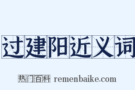 过建阳近义词是什么意思的图片